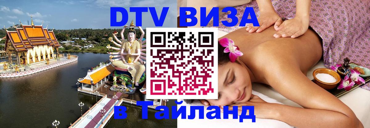 Электронная виза DTV в Тайланд Сантьяго 